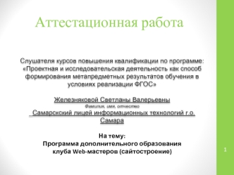 Аттестационная работа. Программа дополнительного образования клуба Web-мастеров