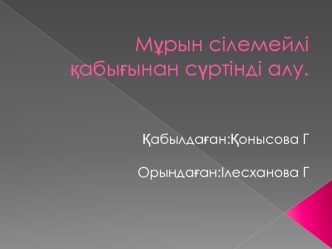 Мұрын сілемейлі қабығынан сүртінді алу