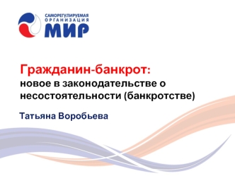 Гражданин-банкрот: новое в законодательстве о несостоятельности (банкротстве)