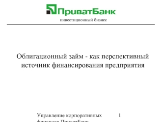 Облигационный займ - как перспективный источник финансирования предприятия