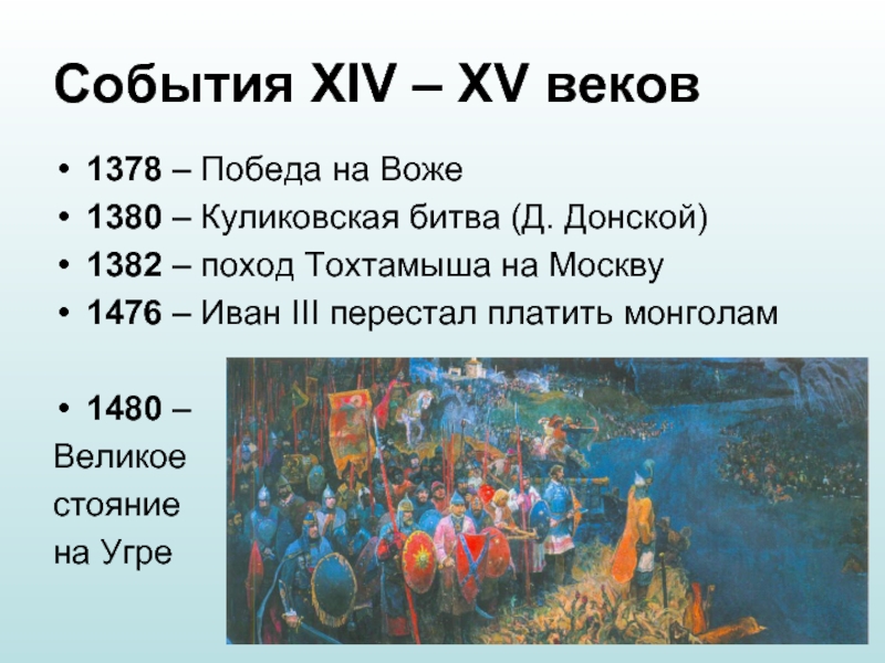 Какое событие относится к xiv веку. События 14 века. XV век события. События 15 века. События истории России 14 века.