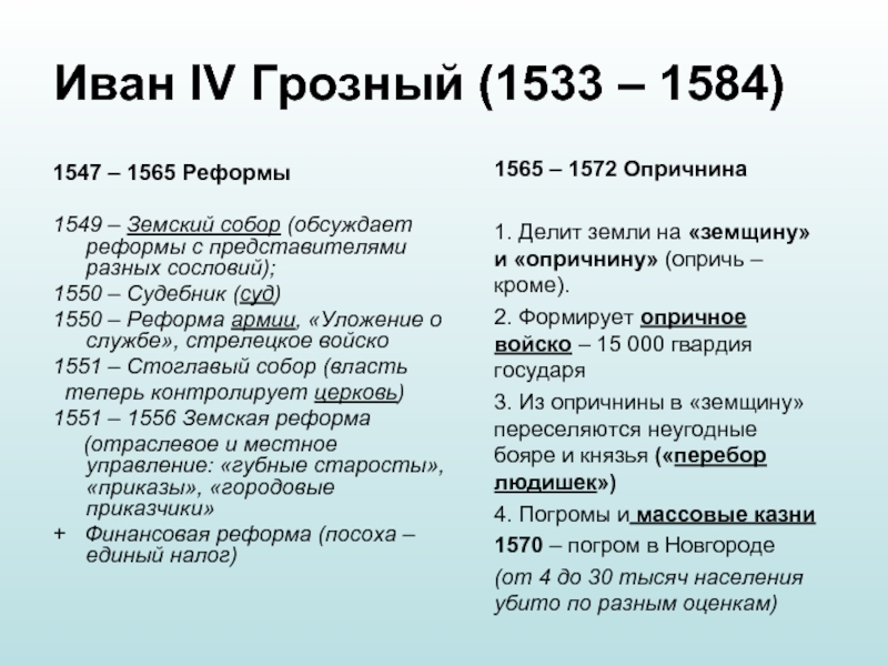 Реформы грозного. Иван Грозный 1547 - 1584. 1547 Год реформа Ивана Грозного. Реформы Ивана Грозного 1547-1550. Реформа 1549-1550 Ивана Грозного.