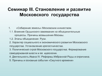 Семинар III. Становление и развитие  Московского  государства