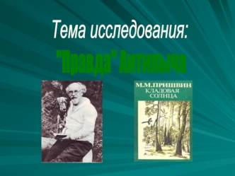 Тема исследования: