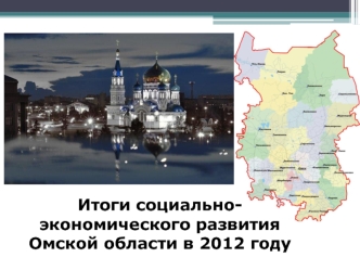 Итоги социально-экономического развития Омской области в 2012 году