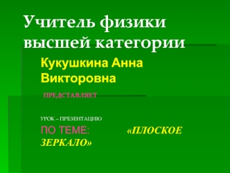 Учитель физики  высшей категории