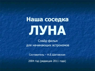 Наша соседка  ЛУНА