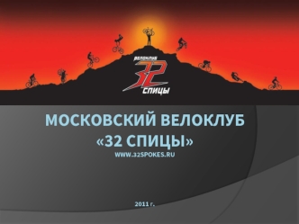 Московский велоклуб32 спицыwww.32spokes.ru2011 г.