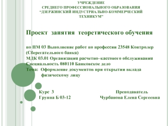 Государственное бюджетное образовательное учреждениесреднего профессионального образования“Дзержинский индустриально-коммерческий техникум”