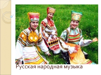 Русская народная музыка