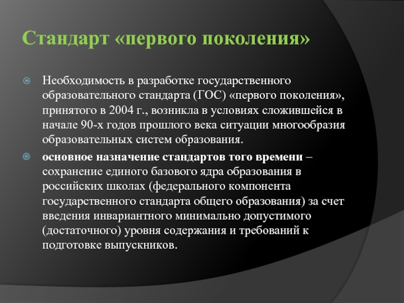 Поколения стандартов. Задачи стандарта первого поколения. Основное Назначение государственного стандарта образования это. Дайте краткую характеристику гос первого и второго поколения.. Основное Назначение государственного стандарта первого поколения.