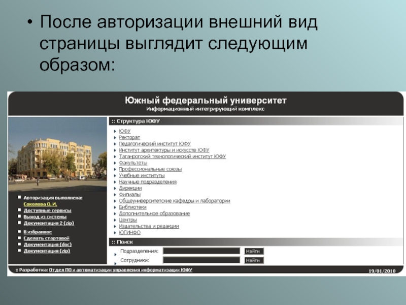 После авторизации. Внешний вид страницы. Структурное подразделение ЮФУ. Структура ЮФУ. Оформление презентации ЮФУ.