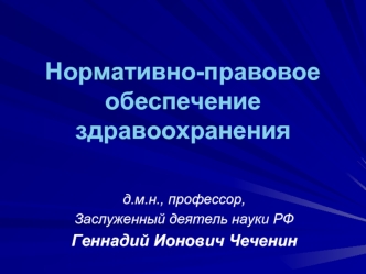 Нормативно-правовое обеспечение здравоохранения