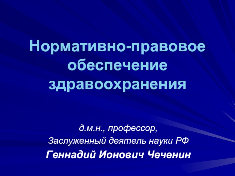 Нормативно правовое обеспечение здравоохранения