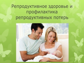 репродуктивное здоровье