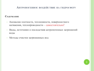 Антропогенное воздействие на гидросферу