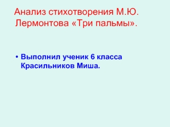 Анализ стихотворения М.Ю.Лермонтова Три пальмы.