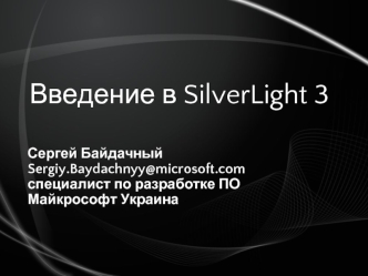 Введение в SilverLight 3