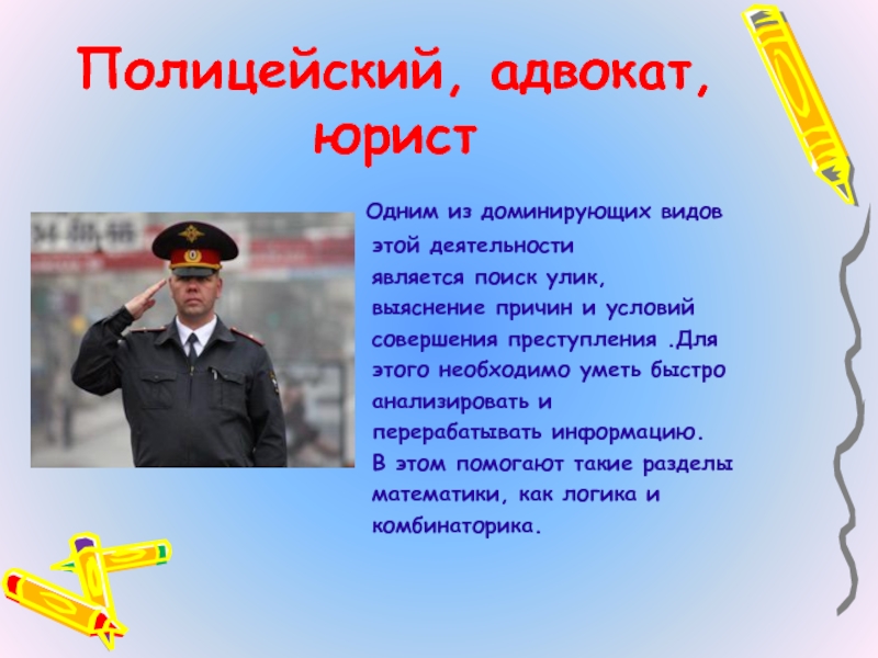 Полиция адвоката. Юрист полицейский. Юрист в полиции. Полицейскииеэто юристы. Полицейский юрист картинки.