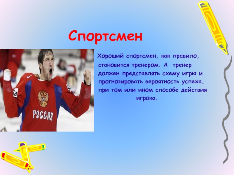 Спортсмен значение. Профессия спортсмен. Профессия спортсмен презентация. Описание спортсмена. Математика в профессии спортсмена.