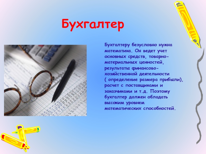 Конечно нужно. Математика в профессии бухгалтера. Математика в профессиях плакат. Математика в жизни бухгалтера. Математика в профессии бухгалтера проект.