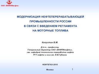 МОДЕРНИЗАЦИЯ НЕФТЕПЕРЕРАБАТЫВАЮЩЕЙ ПРОМЫШЛЕННОСТИ РОССИИВ СВЯЗИ С ВВЕДЕНИЕМ РЕГЛАМЕНТА НА МОТОРНЫЕ ТОПЛИВА