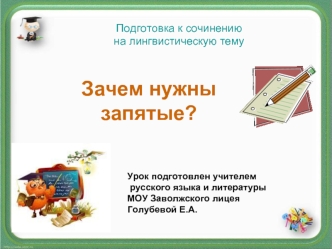 Зачем нужны запятые?