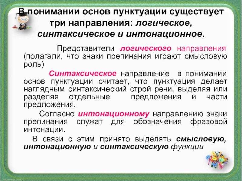 Понять основы. Логическое синтаксическое и интонационное направления пунктуации. Основы современной русской пунктуации. Принципы пунктуации кратко. Логическое направление в русской пунктуации.