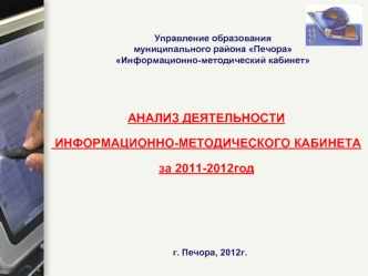 АНАЛИЗ ДЕЯТЕЛЬНОСТИ
 ИНФОРМАЦИОННО-МЕТОДИЧЕСКОГО КАБИНЕТА 
за 2011-2012год