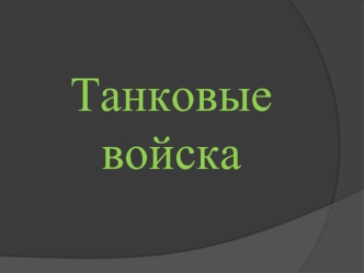 Танковые войска