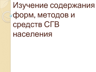 Изучение содержания форм, методов и средств профилактического консультирования населения