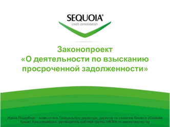 ЗаконопроектО деятельности по взысканию просроченной задолженности