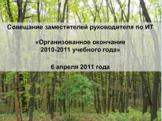 Совещание заместителей руководителя по ИТ

Организованное окончание 
2010-2011 учебного года
6 апреля 2011 года