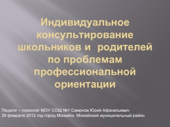 Индивидуальное консультирование школьников и  родителей по проблемам профессиональной ориентации