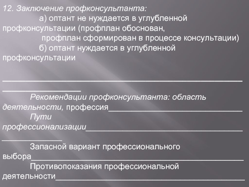 12 заключение. Психолог-профконсультант. Оптант. Оптант учителя пример. Подтверждающий вариант консультации оптанта картинка.