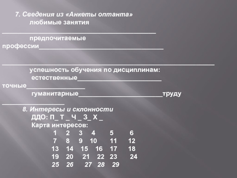 Профессионально диагностический опросник. Анкета оптанта. Дифференциально-диагностический опросник. Дифференциально-диагностический опросник (ДДО). Дифференциально диагностический опросник ДДО таблица 14.