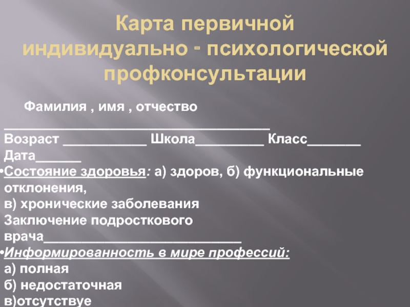 Карта первичной индивидуально психологической профконсультации