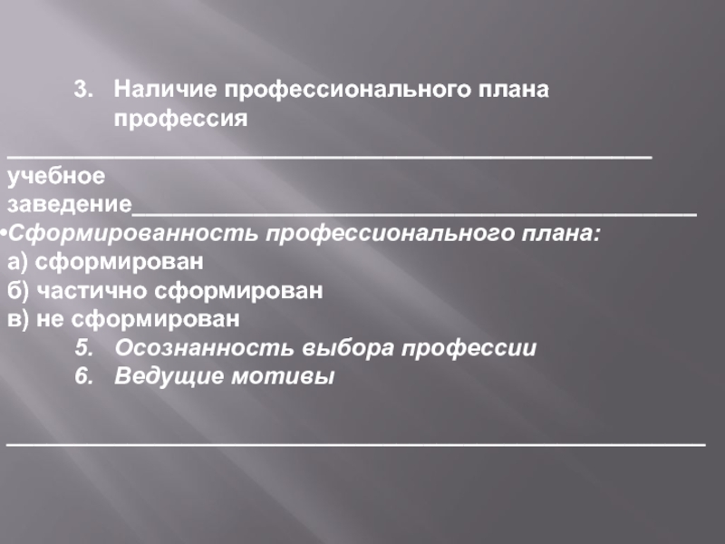 Профессиональный план. Профессиональный план: профессия, учебное заведение.. Осознанность выбора профессии. Сформировано частично.