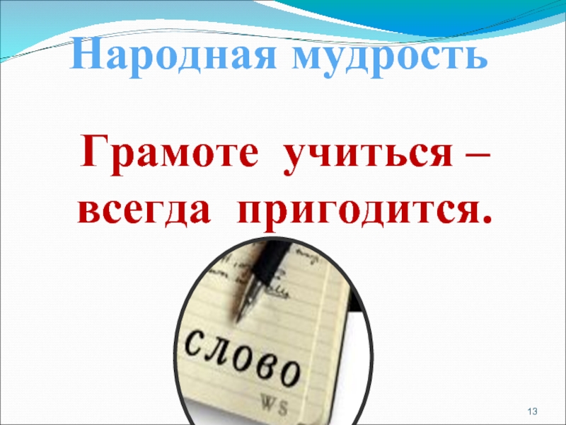 Пригодится. Грамоте учиться всегда пригодится. Грамоте учиться всегда пригодится рисунок. Грамоте учиться всегда пригодится картинка. Грамоте учиться всегда пригодится значение.