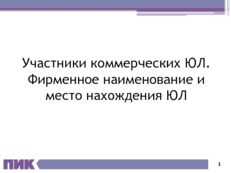 4. Учреждение и регистрация Юридического Лица