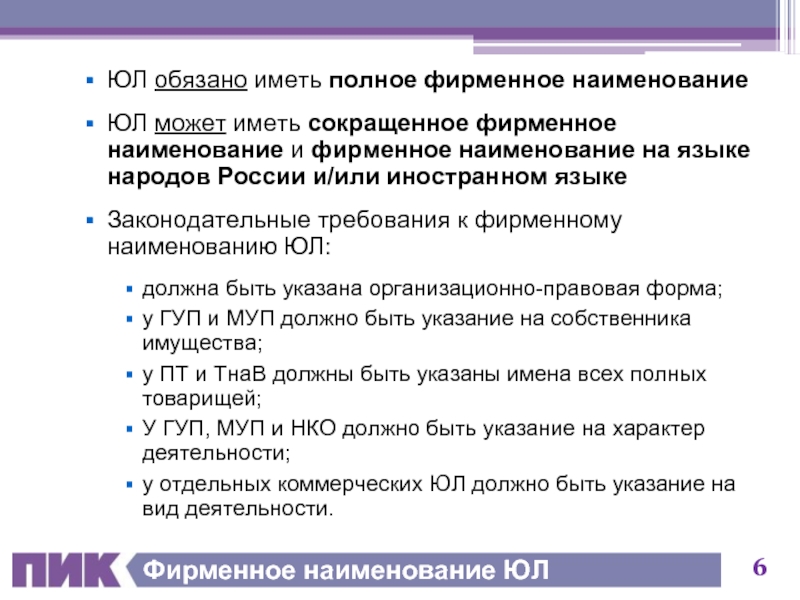 Полное юридическое название. Полное фирменное Наименование. Кто имеет фирменное Наименование. Фирменное Наименование юридического лица (полное и сокращенное).. Фирменное Наименование должно иметь.