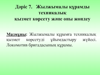 Дәріс 7. Жылжымалы құрамды техникалық қызмет көрсету және оны жөндеу