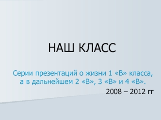 НАШ КЛАСС