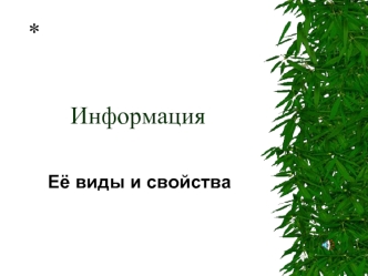 Информация