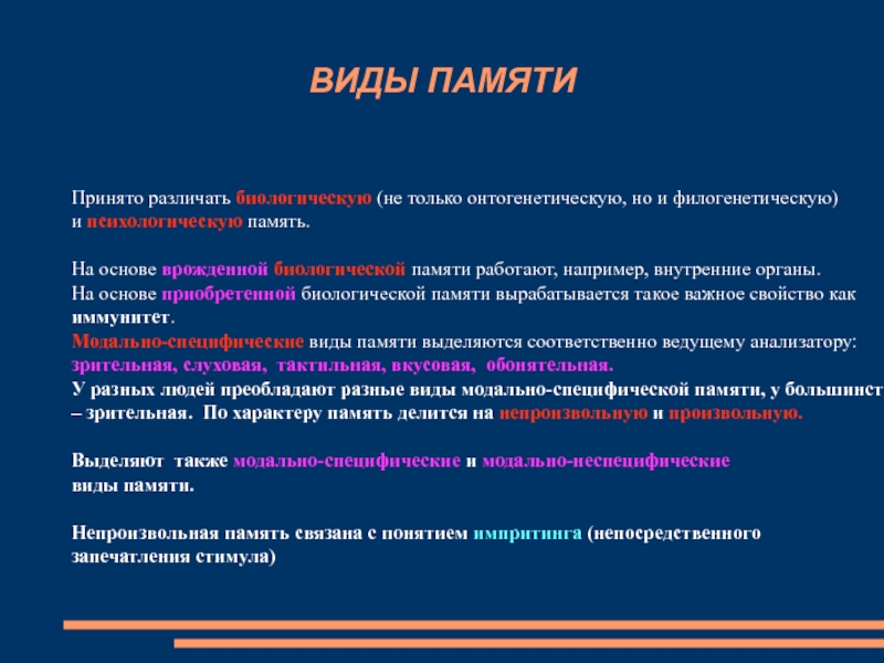 Имеет в основе. Виды биологической памяти. Виды онтогенетической памяти. Биологические основы памяти. Врождённая память виды.