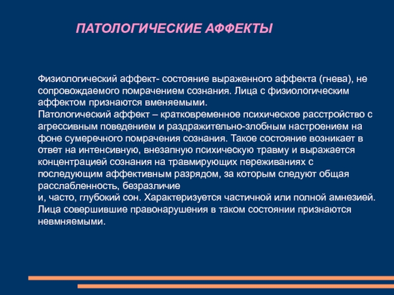 Административное правонарушение в состоянии аффекта. Физиологический аффект. Физиологический и патологический аффект. Эффекты патологические и физиологические. В таблице к патологический аффект физиологический.