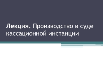 Производство в суде кассационной инстанции