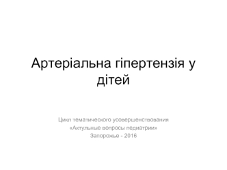 Артериальная гипертензия у детей