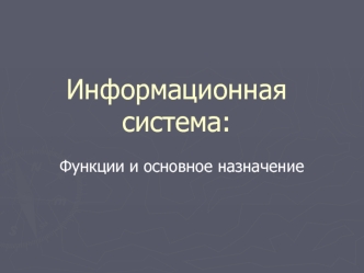 Информационная система: