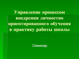 Управление процессом внедрения личностно ориентированного обученияв практику работы школы